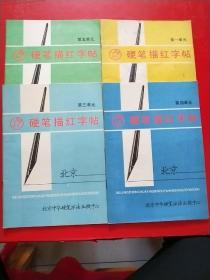 硬笔描红字帖1-5册，缺2【第一单元/第三单元/第四单元/第五单元】部分被写过