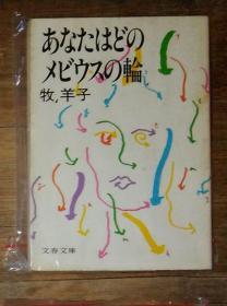 日语原版 あなたはどのメビウスの轮