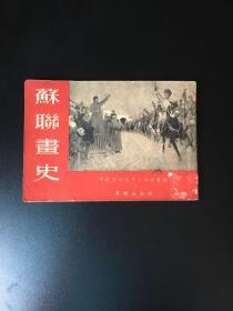 巜苏联画史》1952年初版