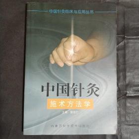 中国针灸施术方法学
