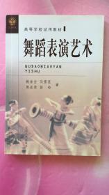 舞蹈表演艺术【姚泳全签名本】