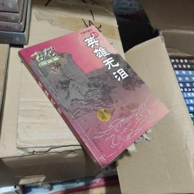 英雄无泪  绘图珍藏本65