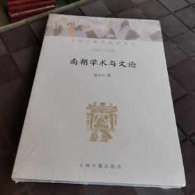 南朝学术与文论(中国古典学研究丛书)