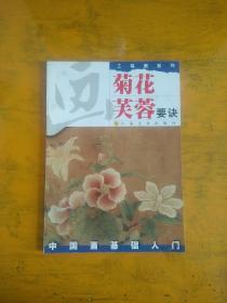 中国画基础入门  画菊花芙蓉要诀