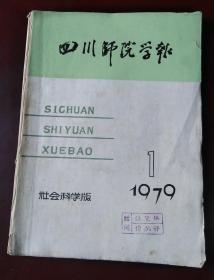 四川师院学报 社会科学版 1979年1期