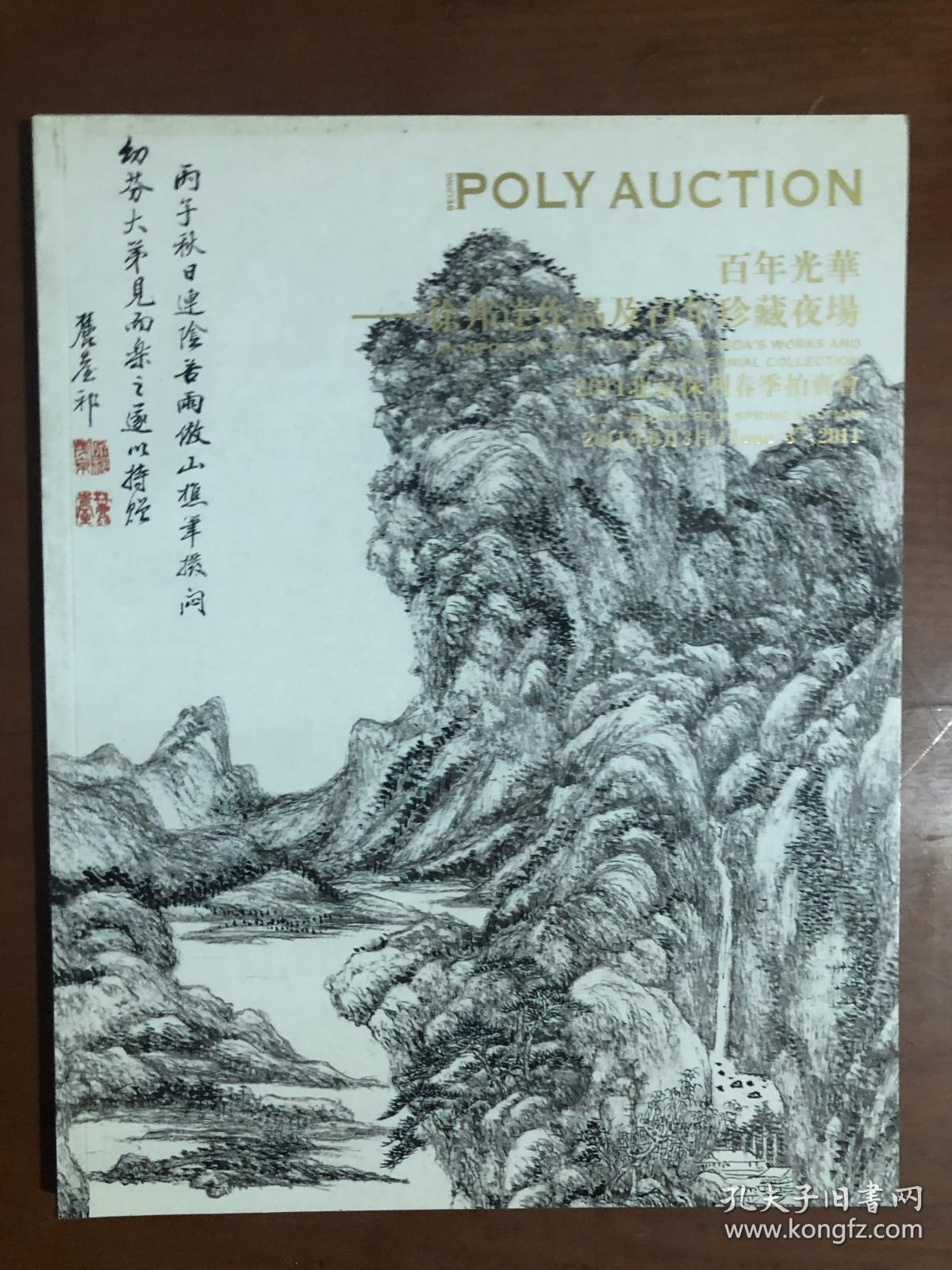 北京保利2011年春季百年光华-徐邦达作品及百年珍藏专场拍卖图录