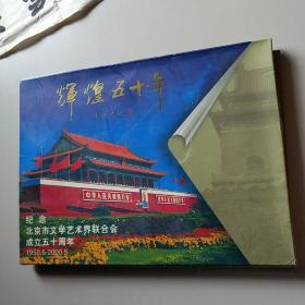 辉煌五十年纪念北京市文学艺术界联合会成立五十周年纪念册（内有老舍，曹禺，杨沫纪念封三张）