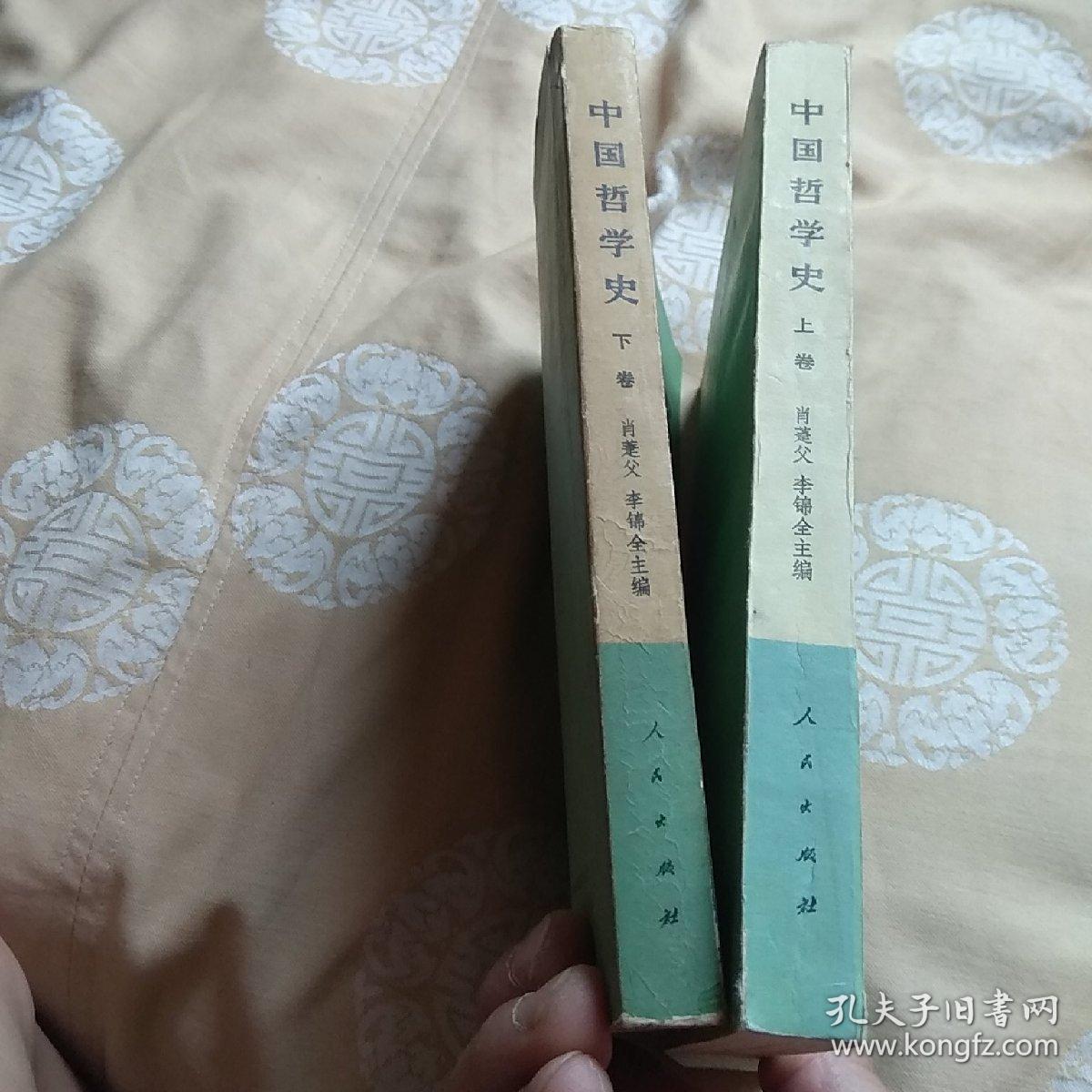 中国哲学史，上下卷