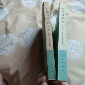 中国哲学史，上下卷