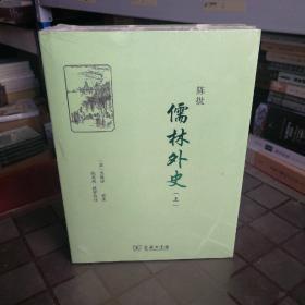 陈批儒林外史(全两册)