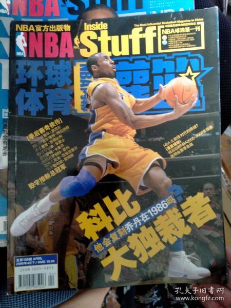 NBA环球体育灌篮 2006年4月下 科比大独裁者