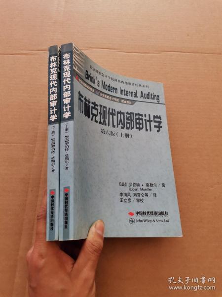 北京国家会计学院现代内部审计经典系列：布林克现代内部审计学（上下册）（第6版）全2册合售