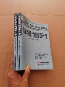 北京国家会计学院现代内部审计经典系列：布林克现代内部审计学（上下册）（第6版）全2册合售