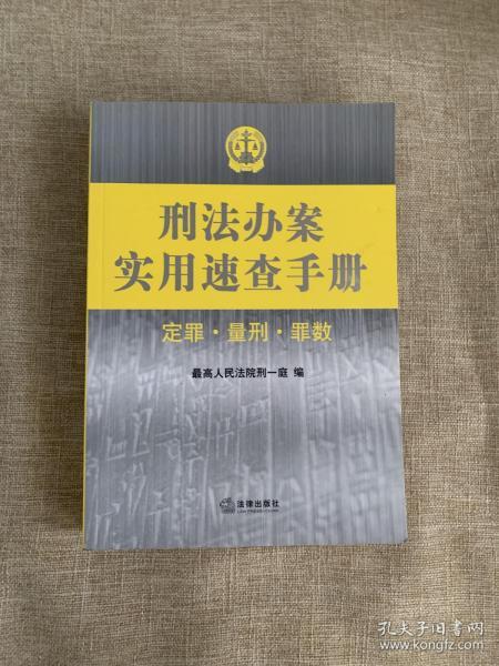 刑法办案实用速查手册：定罪 量刑 罪数