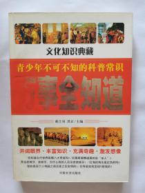 万事全知道:青少年不可不知的科普常识