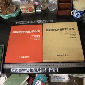 早期肺癌内视镜集   【作者加藤治文签赠本 日文版】