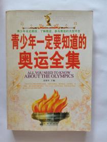 青少年一定要知道的奥运全集