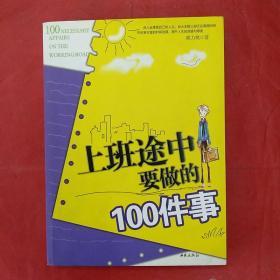 上班途中要做的100件事