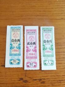 1984年西藏自治区棉花票3枚（汉藏双语言文字）84年西藏布票。