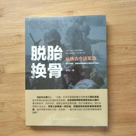 徐焰：脱胎换骨——纵横古今谈军改