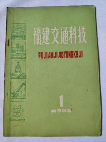 福建交通科技1983—1