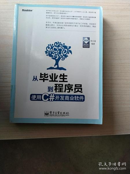 从毕业生到程序员：使用C#开发商业软件