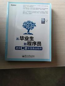 从毕业生到程序员：使用C#开发商业软件