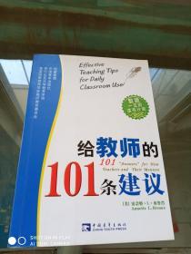 给教师的101条建议   正版图书，无笔迹划线，快速发货！