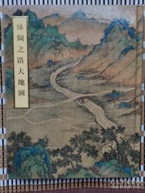 蒙古山水地图 保利版改名《丝绸之路大地图》（全幅地图+林梅村研究著作）