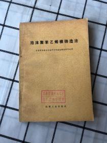 泡沫聚苯乙烯模铸造法（有盖章）