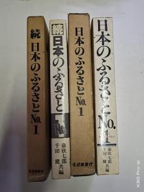 日本のふるさと、続日本のふるさと 两册合售(日文原版、带函套)