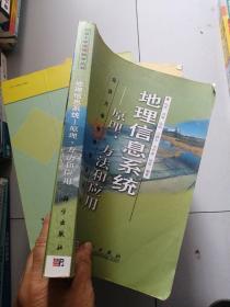 地理信息系统：原理、方法和应用