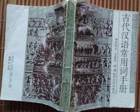 《古代汉语常用词手册》