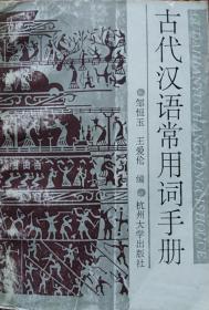 《古代汉语常用词手册》