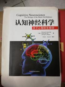 认知神经科学：关于心智的生物学