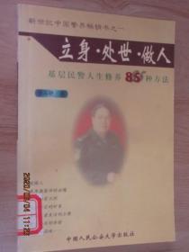 立身·处世·做人:基层民警人生修养85种方法