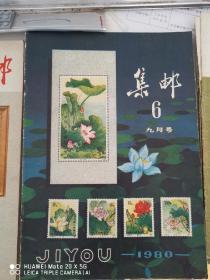 集邮杂志1980年第6期