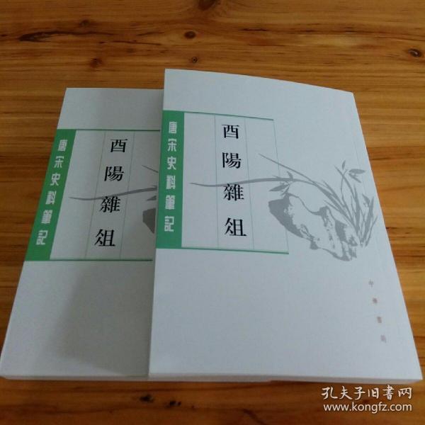 酉阳杂俎（唐宋史料笔记丛刊·全2册）