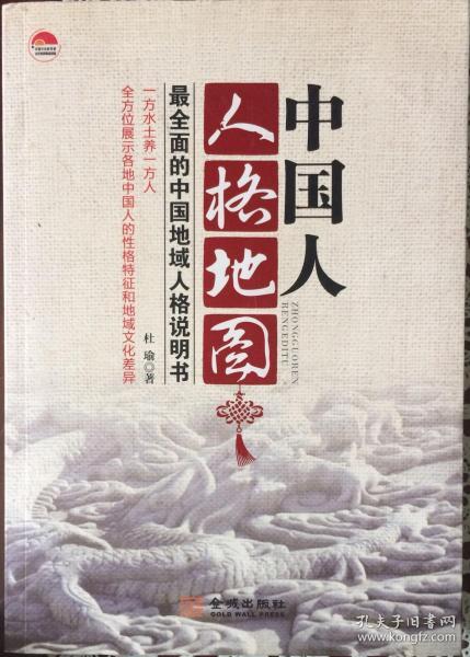 《中国人人格地图》最全面的中国地域人格说明书（内页全新13号库房）