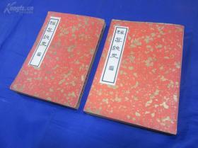 1936年《禅真逸史》平装2册全 上海杂志公司  一版一印 品很好，收藏佳品