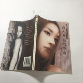 成为夏娃的亚当
