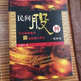 民间股神：第四集 九大股林高手赢钱秘招大特写