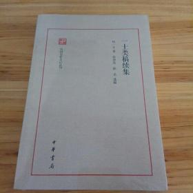 一士类稿续集（民国史料笔记丛刊）