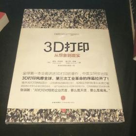 3D打印：从想象到现实