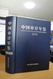 2018中国审计年鉴