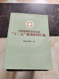 文物博物馆事业发展“十二五”规划资料汇编