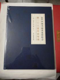 2018中国书画名家馆联会（全新未拆封）