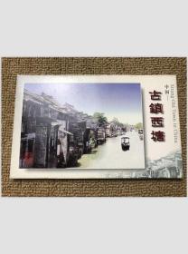 中国古镇西塘 12张明信片