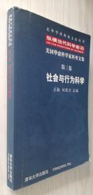 纵横当代科学前沿:美国华裔科学家科普文集.第三卷.社会与行为科学