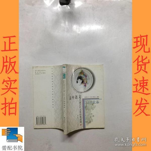 高中语文中国古代文学拓展阅读.上